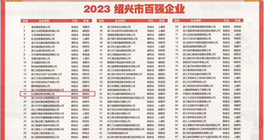 伊人黑丝美女电影张津权威发布丨2023绍兴市百强企业公布，长业建设集团位列第18位